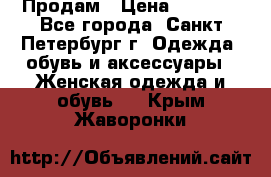 Продам › Цена ­ 5 000 - Все города, Санкт-Петербург г. Одежда, обувь и аксессуары » Женская одежда и обувь   . Крым,Жаворонки